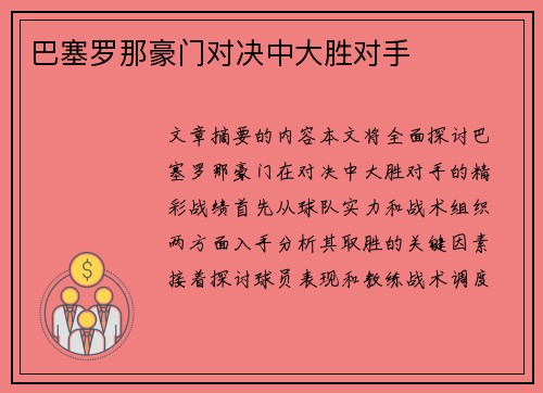 巴塞罗那豪门对决中大胜对手