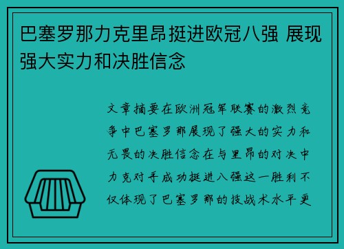 巴塞罗那力克里昂挺进欧冠八强 展现强大实力和决胜信念