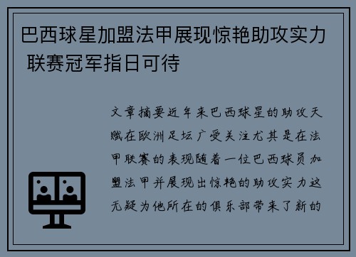 巴西球星加盟法甲展现惊艳助攻实力 联赛冠军指日可待