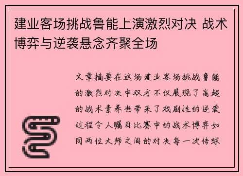 建业客场挑战鲁能上演激烈对决 战术博弈与逆袭悬念齐聚全场