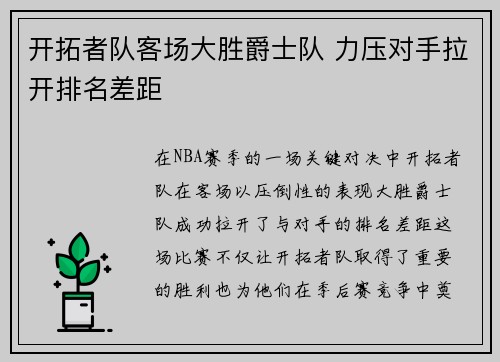 开拓者队客场大胜爵士队 力压对手拉开排名差距