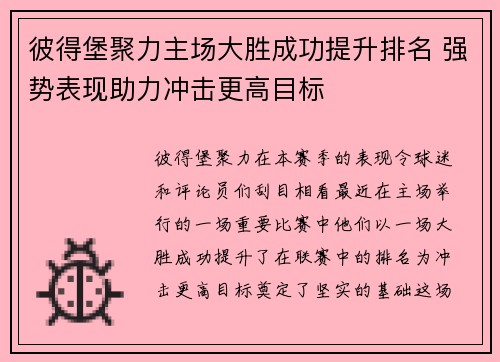 彼得堡聚力主场大胜成功提升排名 强势表现助力冲击更高目标