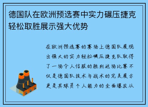 德国队在欧洲预选赛中实力碾压捷克轻松取胜展示强大优势
