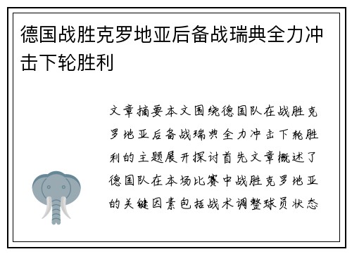 德国战胜克罗地亚后备战瑞典全力冲击下轮胜利