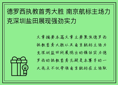 德罗西执教首秀大胜 南京航标主场力克深圳盐田展现强劲实力