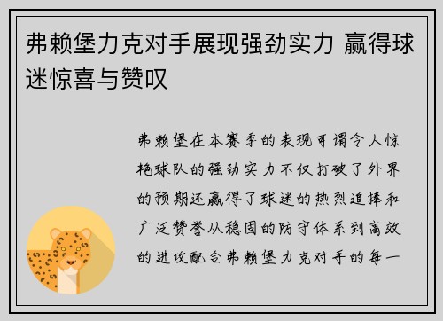 弗赖堡力克对手展现强劲实力 赢得球迷惊喜与赞叹