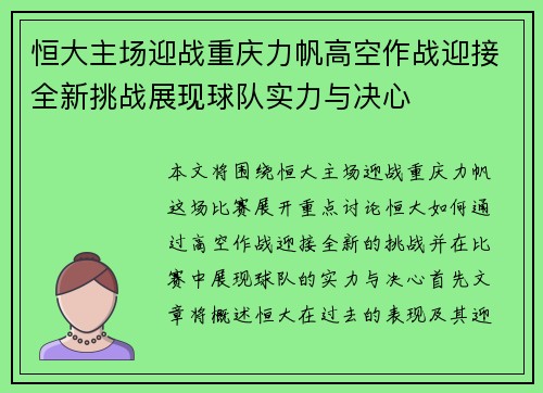 恒大主场迎战重庆力帆高空作战迎接全新挑战展现球队实力与决心