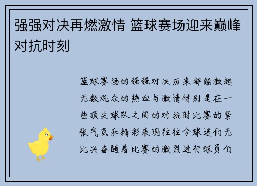强强对决再燃激情 篮球赛场迎来巅峰对抗时刻