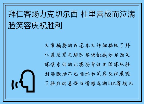 拜仁客场力克切尔西 杜里喜极而泣满脸笑容庆祝胜利