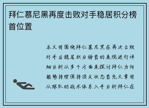 拜仁慕尼黑再度击败对手稳居积分榜首位置