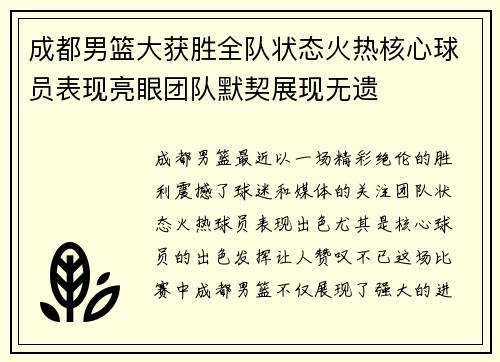 成都男篮大获胜全队状态火热核心球员表现亮眼团队默契展现无遗
