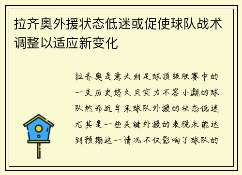 拉齐奥外援状态低迷或促使球队战术调整以适应新变化