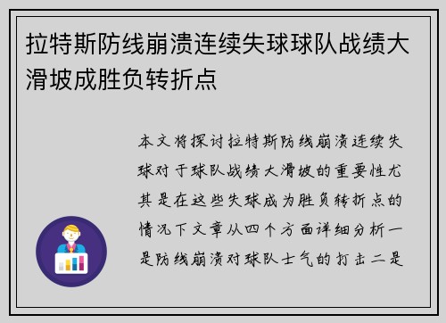拉特斯防线崩溃连续失球球队战绩大滑坡成胜负转折点