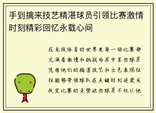 手到擒来技艺精湛球员引领比赛激情时刻精彩回忆永载心间