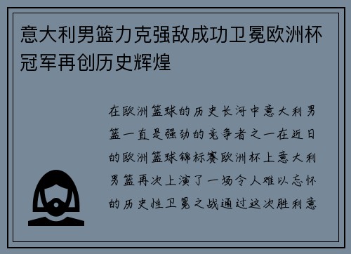 意大利男篮力克强敌成功卫冕欧洲杯冠军再创历史辉煌
