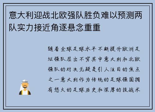 意大利迎战北欧强队胜负难以预测两队实力接近角逐悬念重重