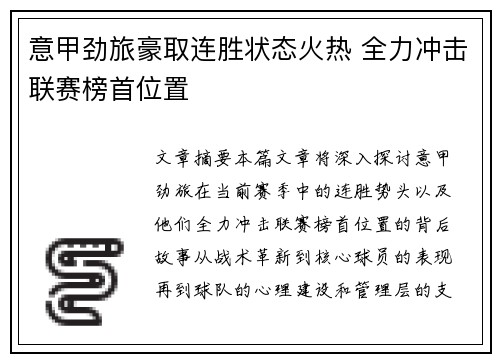意甲劲旅豪取连胜状态火热 全力冲击联赛榜首位置