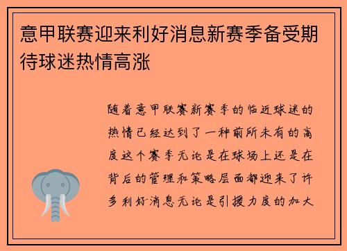 意甲联赛迎来利好消息新赛季备受期待球迷热情高涨