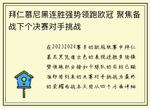 拜仁慕尼黑连胜强势领跑欧冠 聚焦备战下个决赛对手挑战