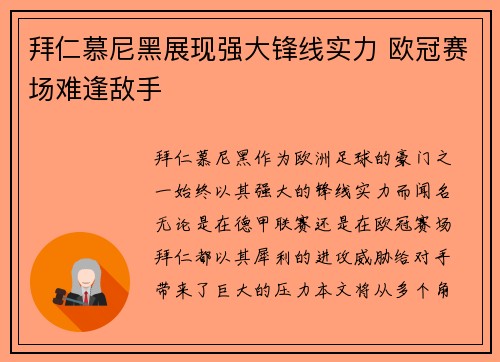 拜仁慕尼黑展现强大锋线实力 欧冠赛场难逢敌手