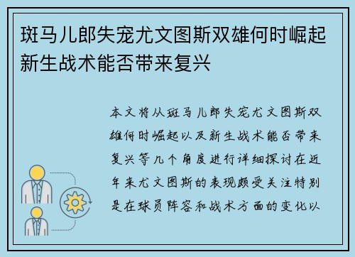 斑马儿郎失宠尤文图斯双雄何时崛起新生战术能否带来复兴