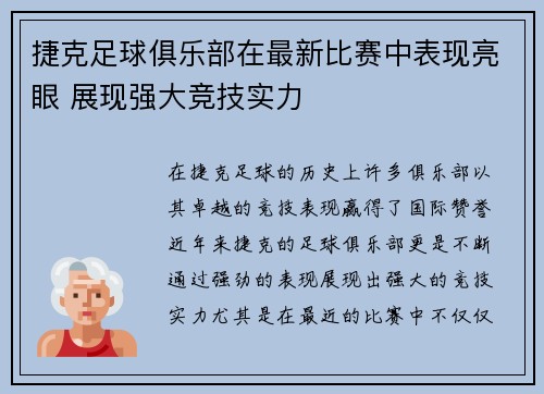 捷克足球俱乐部在最新比赛中表现亮眼 展现强大竞技实力