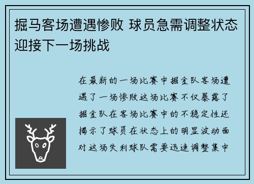 掘马客场遭遇惨败 球员急需调整状态迎接下一场挑战