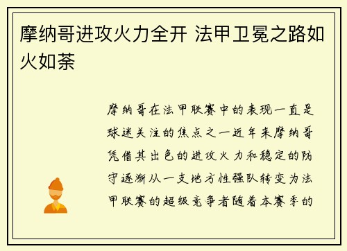 摩纳哥进攻火力全开 法甲卫冕之路如火如荼
