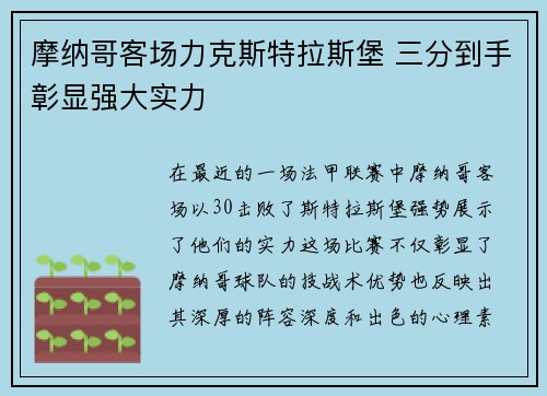 摩纳哥客场力克斯特拉斯堡 三分到手彰显强大实力