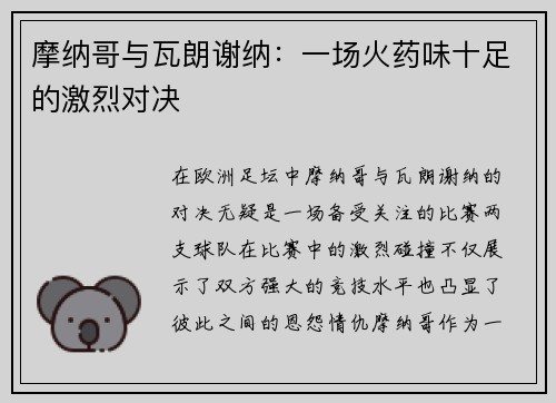 摩纳哥与瓦朗谢纳：一场火药味十足的激烈对决