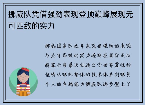 挪威队凭借强劲表现登顶巅峰展现无可匹敌的实力