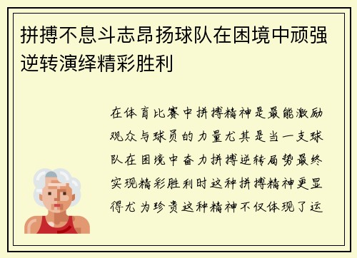 拼搏不息斗志昂扬球队在困境中顽强逆转演绎精彩胜利