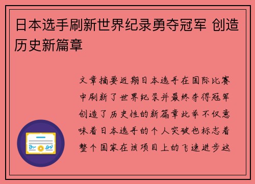 日本选手刷新世界纪录勇夺冠军 创造历史新篇章