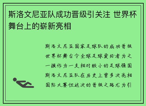 斯洛文尼亚队成功晋级引关注 世界杯舞台上的崭新亮相
