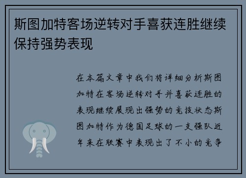 斯图加特客场逆转对手喜获连胜继续保持强势表现