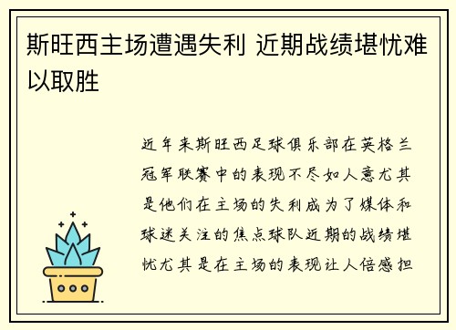 斯旺西主场遭遇失利 近期战绩堪忧难以取胜