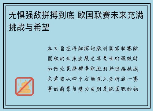 无惧强敌拼搏到底 欧国联赛未来充满挑战与希望