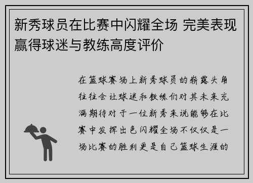 新秀球员在比赛中闪耀全场 完美表现赢得球迷与教练高度评价