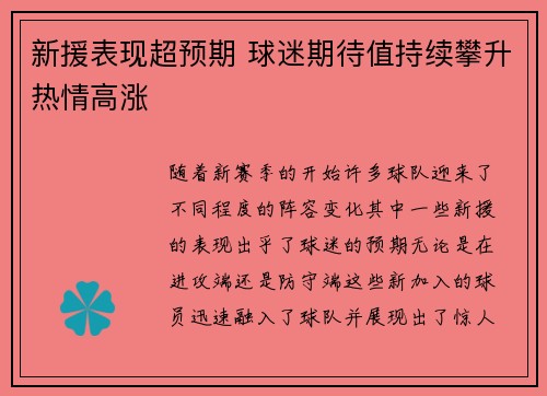 新援表现超预期 球迷期待值持续攀升热情高涨