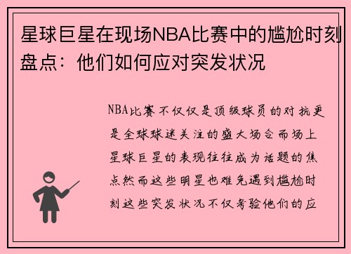 星球巨星在现场NBA比赛中的尴尬时刻盘点：他们如何应对突发状况