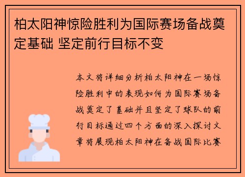 柏太阳神惊险胜利为国际赛场备战奠定基础 坚定前行目标不变