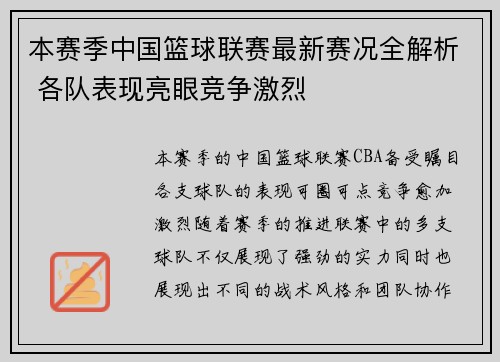 本赛季中国篮球联赛最新赛况全解析 各队表现亮眼竞争激烈