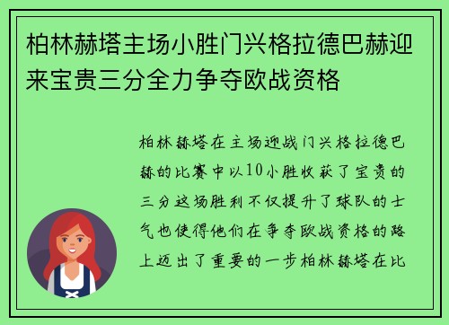 柏林赫塔主场小胜门兴格拉德巴赫迎来宝贵三分全力争夺欧战资格