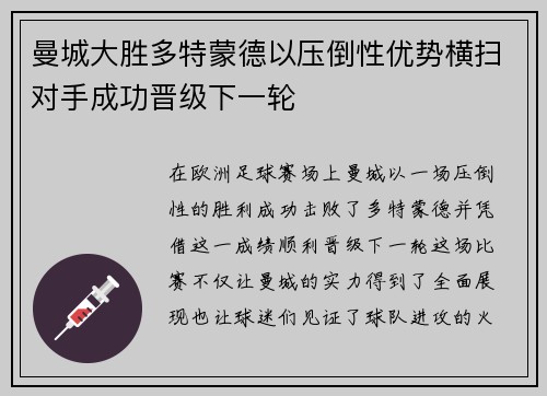 曼城大胜多特蒙德以压倒性优势横扫对手成功晋级下一轮