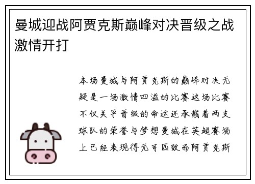曼城迎战阿贾克斯巅峰对决晋级之战激情开打