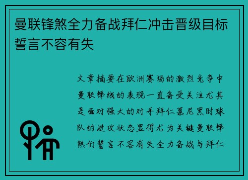 曼联锋煞全力备战拜仁冲击晋级目标誓言不容有失