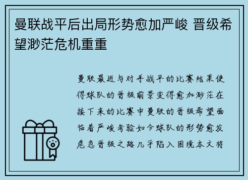 曼联战平后出局形势愈加严峻 晋级希望渺茫危机重重