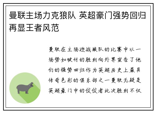 曼联主场力克狼队 英超豪门强势回归再显王者风范
