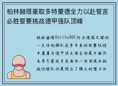 柏林赫塔豪取多特蒙德全力以赴誓言必胜誓要挑战德甲强队顶峰