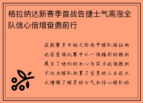 格拉纳达新赛季首战告捷士气高涨全队信心倍增奋勇前行